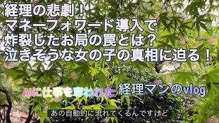 経理の悲劇！マネーフォワード導入で炸裂したお局の罠とは？泣きそうな女の子の真相に迫る！ [upl. by Merriman777]