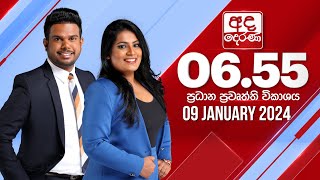 අද දෙරණ 655 ප්‍රධාන පුවත් විකාශය  20240109  Ada Derana Prime Time News Bulletin [upl. by Kasper788]