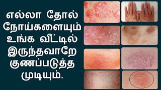 எல்லா தோல் நோய்களுக்கும் இதுதான் தீர்வு  home remedies for skin diseases in tamil [upl. by Tanny]