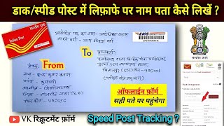 ✉️ लिफाफे में नाम पता कैसे लिखें  speed post kaise kare  lifafe me address kaise likhe  डाक 📮 [upl. by Mcroberts845]