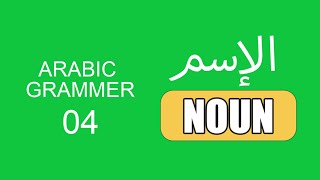 Noun in Arabic grammar ajrumiyyah arabicgrammar [upl. by Phil]