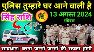 सिंह राशि 13 अक्टूबर 2024 पुलिस तुम्हारे घर दस्तक देगीsinghrashi जन्मो जन्मों की सज्जा मिलेगी [upl. by Aimas424]