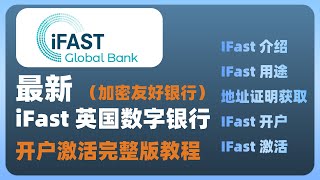 【最新】iFast英国数字银行开户激活完整版教程  iFast的用途？ wise无损激活iFast  USDT出金 加密友好银行 [upl. by Eltsyrc]