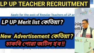 DEE Lp UP new Recruitment Meri list  চাকৰি পোৱা জটিল হব  assamtet Lp up Teacher Recruitment [upl. by Oibaf]