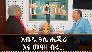 Sheger Cafe 2014 ለ2015 ትቶለት የሄደው ዕዳ ምንድን ነው2015 ለ2016 ያቀበለው ያልተከፈለ ውዝፍ ዕዳAbdu Ali Higera amp Meaza [upl. by Vidda]