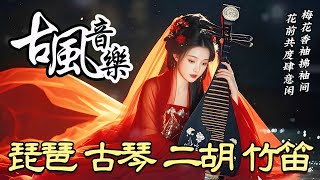 中國風古典歌曲【98】古風音樂纯音乐💝琵琶 竹笛 二胡 古箏💝放鬆心情 安靜音乐 冥想音乐💝chinese traditional song instrumental music [upl. by Bertsche]