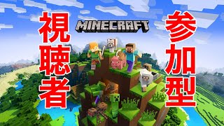 マイクラ視聴者参加型！初見さん大歓迎！マイクラマイクラ参加型マイクラ統合版マイクラ参加型配信視聴者参加型参加型配信 [upl. by Nedmac]