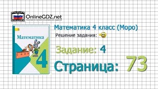 Страница 73 Задание 4 – Математика 4 класс Моро Часть 1 [upl. by Akcimat]