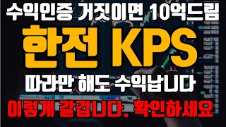 한전KPS 갈수밖에 없는 이유 세력들의 지지라인은 이곳입니다 월요일 오전에 바로 대응하세요 한전KPS 한전KPS주가한전KPS분석 주가전망 [upl. by Annekcm]