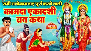 Kamada Ekadashi Vrat Katha 2024  कामदा एकादशी व्रत कथा  Ekadashi Vrat katha  Ekadashi ki Kahani [upl. by Ytsim]