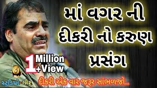 સાંભળી ને રડી પડશો  માં વગર ની દીકરી ની વાત  mayabhai ahir dikri no prasang  emotional story [upl. by Olympe]