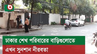 ঢাকার শেখ পরিবারের বাড়িগুলোতে এখন সুনশান নীরবতা [upl. by Urbanus]