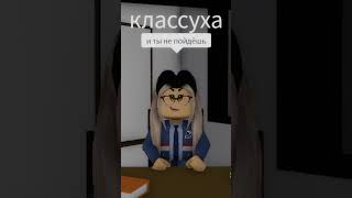 КЛАССУХА АТАКУЕТ роблокс shorts [upl. by Aihsiym]