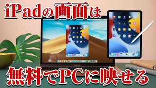 iPadの画面を無料で簡単にPCに表示する方法！お絵描き配信などに便利！ [upl. by Nerrol762]