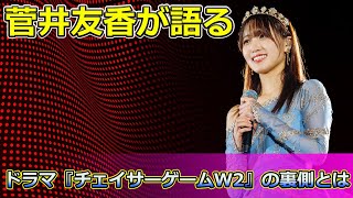 【速報】菅井友香が語る！ドラマ『チェイサーゲームW2』の裏側とはKeyakizaka46チェイサーゲームW2菅井友香中村ゆりか樹冬雨レズビアン復讐愛憎劇櫻坂46 [upl. by Amorette807]