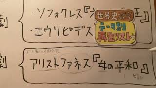 【アテネ最大の喜劇作家】アリストファネス『女の平和』の覚え方【世界史語呂合わせ】古代ギリシア文化 [upl. by Ahsitnauq]