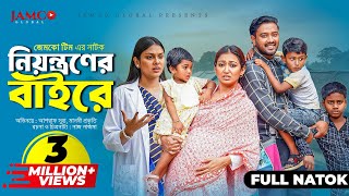 Niyontroner Baire  নিয়ন্ত্রণের বাইরে  Full Natok  Asraf Supto  Manoshi Prokrity  Natok 2024 [upl. by Erl]