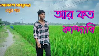 Ar Koto Kandabi Amay।। আর কত কান্দাবি আমায় AKASH MAHMUD ।। New Bangla Song 2024 RK FAST ASSAM [upl. by Flodnar]