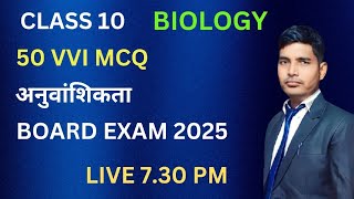 CLASS 10 BIOLOGY अनुवांशिकता MCQ 50 objectives [upl. by Ellenehs]