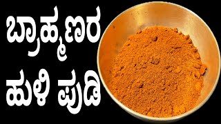 Brahmins style sambar powder recipe  How to make sambar pudi  huli pudi in Kannada 👌 [upl. by Ayekel339]