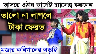 ভালো না লাগলে পয়সা ফেরত গ্যারান্টি Fatik Das Kobi Gaan  ফটিক দাস কবিগান  6296691992 [upl. by Aylat628]