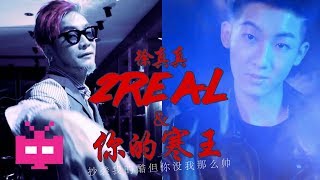 徐真真2Real✖️你的寒王 ✄ ✄ ✄【 抄袭我的酷但你没我那么帅 】 [upl. by Uria]