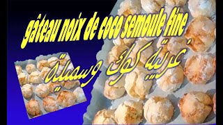 🍪🥮Gâteau aux noix de coco amp semoule l غريبة كوك وسميدة😋😋 [upl. by Lefty]