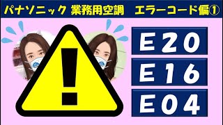 【パナソニック】エラーコード：Ｅ２０・Ｅ１６・Ｅ０４【業務用空調】 [upl. by Rehpinnej]