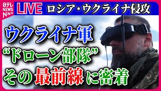 【ライブ】『ロシア・ウクライナ侵攻』ウクライナ軍 ドローン部隊に密着  プーチン氏、習近平氏と会談…両首脳に「温度差」 攻勢を強めるロシア軍 ニュースまとめライブ（日テレNEWS LIVE） [upl. by Anitsyrk698]