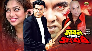 Jibon Ek Shongorsho  জীবন এক সংঘর্ষ  Full Movie  Manna  Shabnur  Bangla Movie 2023 [upl. by Elyssa]