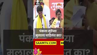 Pankaja Munde Son  पंकजा मुंडेंच्या मुलाला आर्यमन ला पाहिलंत का  Marathi News [upl. by Aible]