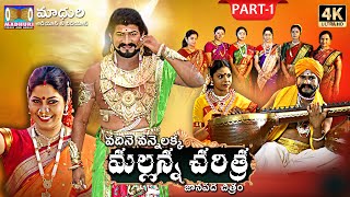 Komuravelli Mallanna Charitra Part1  Vadhine Vanne Lakka  Madhuri Audios And Videos [upl. by Lise347]