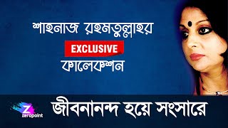 Jibonanondo hoye  জীবনানন্দ হয়ে সংসারে আজো আমি  Shahnaz Rahmatullah  শাহনাজ রহমতুল্লাহ [upl. by Hashim]