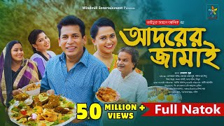 Adorer Jamai  আদরের জামাই  Full Drama  Mosharraf Karim  Robena Reza  Bangla New Natok 2024 [upl. by Arutak405]