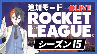 【ロケットリーグ】参加型！カスタムゲームランク。 [upl. by Euell608]