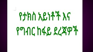 Tax payer category ampTypes of tax in Ethiopia የግብር ከፋይ ደረጃዎች እና የታክስ አይነቶች [upl. by Nottirb]