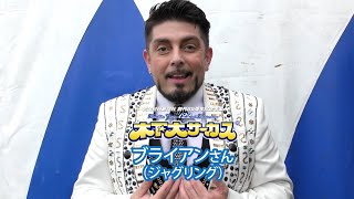 木下サーカス🎪アーティストメッセージ ブライアンさん（ジャグリング）木下大サーカス 木下大サーカス宮崎 木下大サーカス宮崎公演 [upl. by Giulietta]