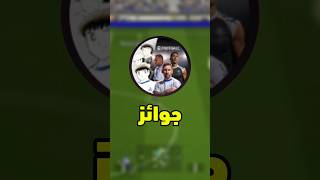 جميع جوائز التحديث🌟  efootball2025 [upl. by Gawlas]