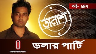 Taalash Episode147 II তালাশ পর্ব১৪৭ II ডলার পার্টি [upl. by Amilah523]