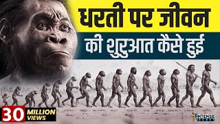 Human Evolution  How Did Life Begin  जीवन की शुरुआत कैसे हुई [upl. by Cardew354]