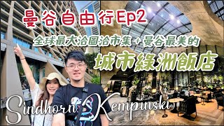 【曼谷自由行Ep2】這麼美的飯店合理嗎？城市中的綠洲－曼谷新通凱賓斯基sindhorn kempinski，不規則圓弧洞穴建築＋花園＋高空泳池，夜晚更美！還有三餐吃到飽buffet  洽圖恰假日市集 [upl. by Karoly]