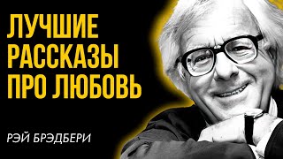 Лучшие рассказы Рэй Брэдбери  Любовь  Лучшие Аудиокниги Никита Король [upl. by Margalo]