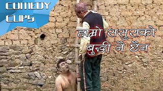 हाम्रो ससुरा को बुद्धी नै छैन  Nepali Comedy Clip  Dhurmus Suntali Magne Buda [upl. by Haneekas687]