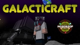 Модобзор Galacticraft ч 12 Minecraft 15 [upl. by Niltac445]