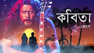 Kobita James  Kobita Tumi Shopnocharini hoiye কবিতা তুমি স্বপ্নচারিনী হয়ে খবর নিও না [upl. by Carrel447]