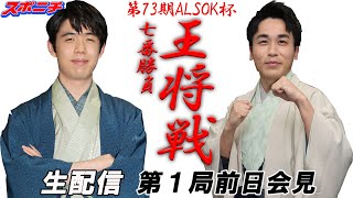 第７３期ALSOK杯王将戦 前日会見 1045～ [upl. by Asylla]