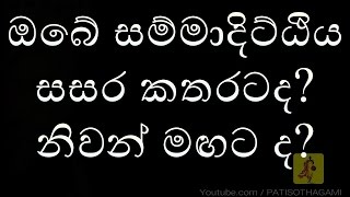 ලෝකෝත්තර සම්මා දිට්ඨිය  චතුසච්ච​ සම්මා දිට්ඨිය  Lokoththara Samma Ditthi  Chathu Sachcha Sammad [upl. by Marrissa]