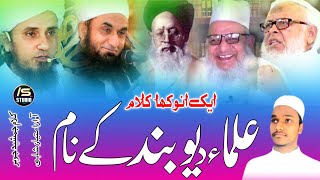 Ulama e Deoband Par New Nazam 2023  Mahboob e Kibriya Ko Our Sare Ouliya Ko Imtiyaz Shahi [upl. by Hgielanna278]