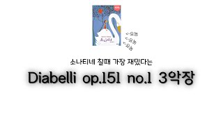 Diabelli op151 no 1 3악장 [upl. by Ocker23]