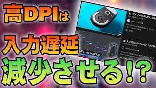 【衝撃事実】高DPIは入力遅延を減らす！？ 400・800 dpi の流れは変わるか……？？【おもしろゲーミング話題】 [upl. by Tertius568]